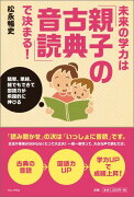 未来の学力は「親子の古典音読」で決まる！