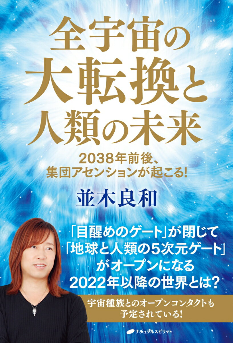 全宇宙の大転換と人類の未来 2038年前後、集団アセンションが起こる！ [ 並木 良和 ]