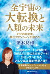 全宇宙の大転換と人類の未来 2038年前後、集団アセンションが起こる！ [ 並木 良和 ]