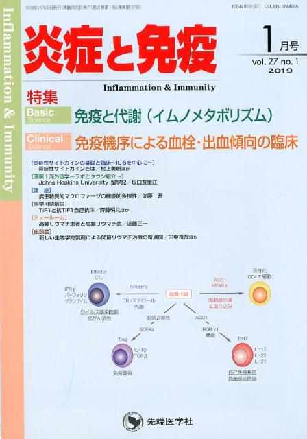 炎症と免疫（vol．27 no．1（201）