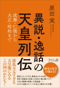 異説・逸話の天皇列伝