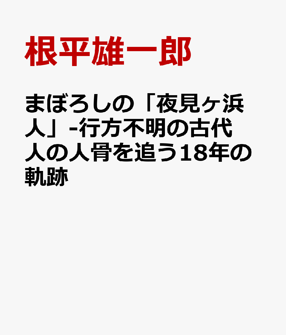 まぼろしの「夜見ヶ浜人」-行方不明の古代人の人骨を追う18年の軌跡