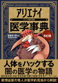 人体をハックする闇の医学の物語。超医療事故・奇病・異常性癖・禁断の薬物・異世界チート！？…ｅｔｃ．薬理凶室の怪人が医学的見地から解説！