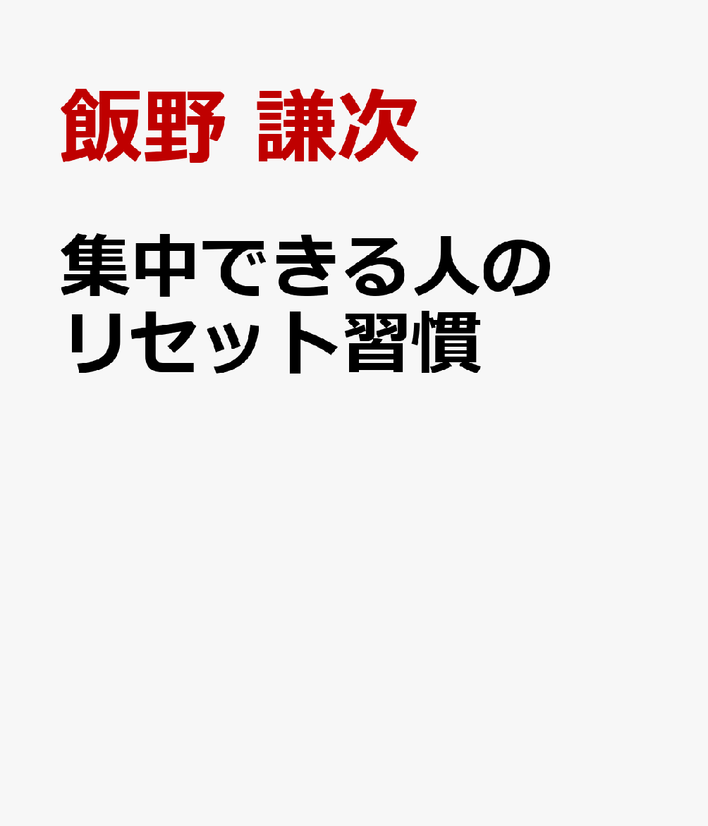 集中できる人のリセット習慣
