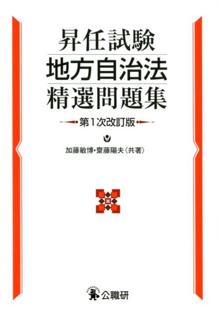 昇任試験地方自治法精選問題集第1次改訂版