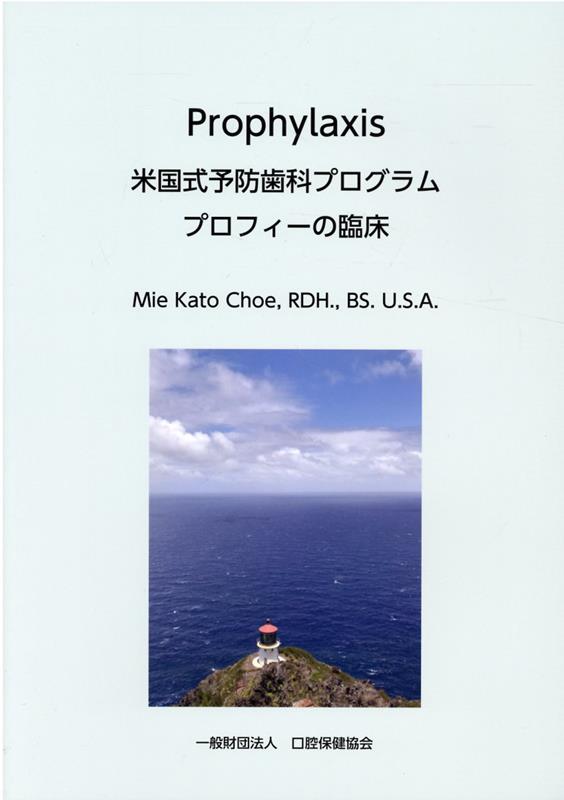 Prophylaxis　米国式予防歯科プログラム　プロフィーの臨床