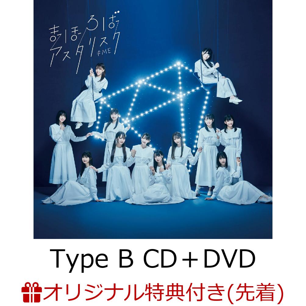 【楽天ブックス限定先着特典】≠ME 2ndシングル「まほろばアスタリスク」(Type B CD＋DVD)(生写真(本田珠由記)) [ ≠ME ]のサムネイル