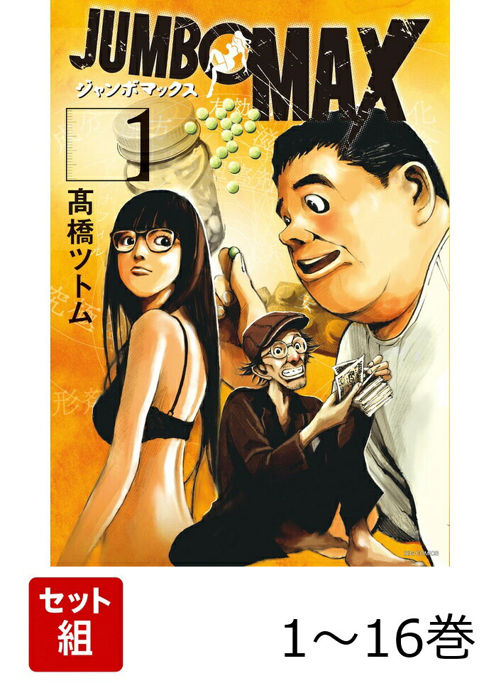 【全巻】 JUMBO MAX 1-16巻セット