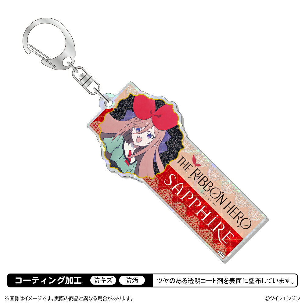THE RIBBON HERO リボンヒーロー ホログラムアクリルキーホルダー/サファイア 私服