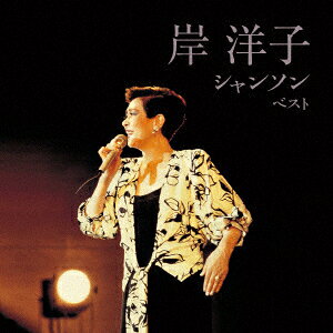 岸洋子キシヨウコ シャンソン ベスト キシヨウコ 発売日：2023年05月10日 KISHI YOKO CHANSON BEST JAN：4988003613815 KICWー6898 キングレコード(株) キングレコード(株) [Disc1] 『岸洋子 シャンソン ベスト』／CD アーティスト：岸洋子 曲目タイトル： &nbsp;1. サン・トワ・マミー [2:50] &nbsp;2. 想い出のソレンツァーラ [3:43] &nbsp;3. 人の気も知らないで [2:52] &nbsp;4. たわむれないで [1:56] &nbsp;5. 人生は過ぎ行く [3:00] &nbsp;6. パリ祭 [3:26] &nbsp;7. パルレ・モア・ダムール(聞かせてよ愛の言葉を) [3:29] &nbsp;8. わかっているの [3:13] &nbsp;9. オー・シャンゼリゼ [2:28] &nbsp;10. リラの花咲く頃 [3:15] &nbsp;11. 恋心 [3:31] &nbsp;12. セ・シ・ボン [3:28] &nbsp;13. 悲恋 [2:47] &nbsp;14. 雪が降る [3:24] &nbsp;15. 枯葉 [3:32] &nbsp;16. バラ色の人生 [3:14] &nbsp;17. ラスト・ダンスは私と [2:52] &nbsp;18. 愛の讃歌 [3:38] CD JーPOP ポップス