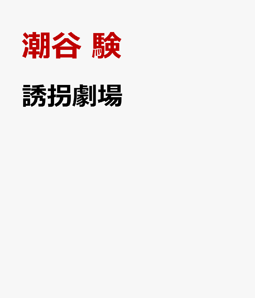 誘拐劇場