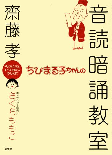 ちびまる子ちゃんの音読暗誦教室 