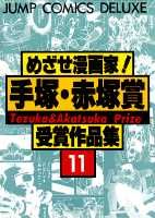 めざせ漫画家！手塚・赤塚賞受賞作品集（11） （ジャンプコミックスデラックス）