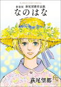 なのはな 新装版 萩尾望都作品集 （フラワーコミックス） 萩尾 望都