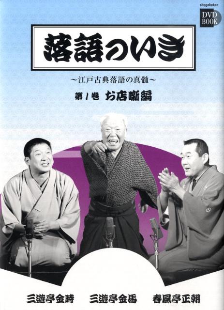 落語のいき 〜江戸古典落語の真髄〜 第1巻 お店噺編
