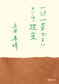 一汁一菜でよいという提案 （新潮文庫） [ 土井 善晴 ]