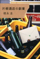 片桐酒店の副業
