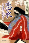 恋衣とはずがたり （中公文庫） [ 奥山景布子 ]