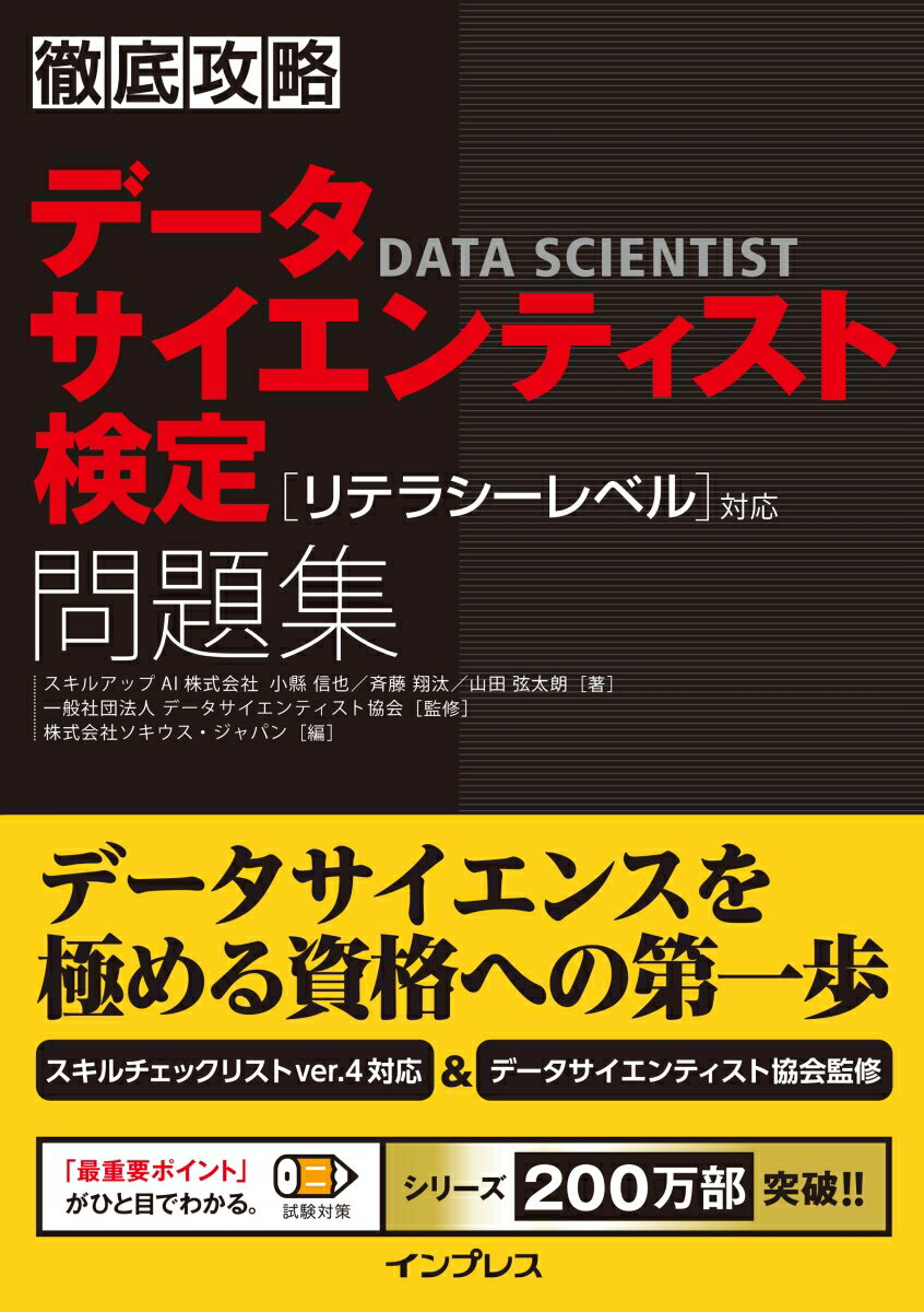 徹底攻略データサイエンティスト検定問題集［リテラシーレベル］対応 [ スキルアップAI株式会社 ]