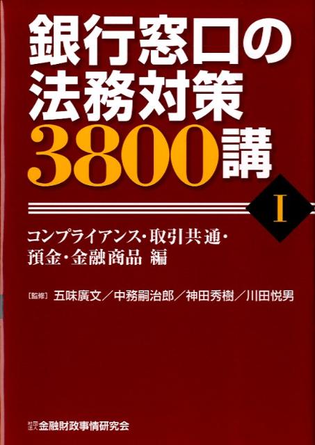 銀行窓口の法務対策3800講（1（コンプライアンス・取引共通）