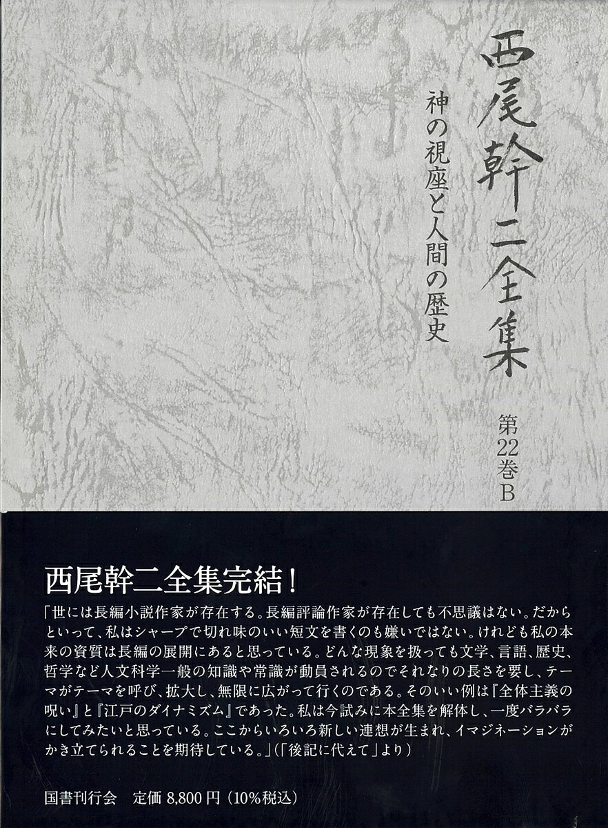 神の視座と人間の歴史 書影