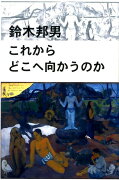 これからどこへ向かうのか