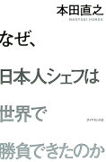 なぜ、日本人シェフは世界で勝負できたのか