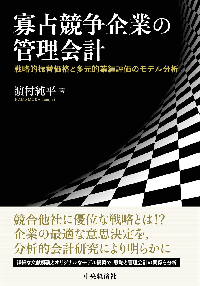 寡占競争企業の管理会計