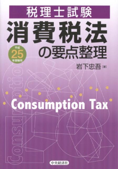 消費税法の要点整理（平成25年受験用）