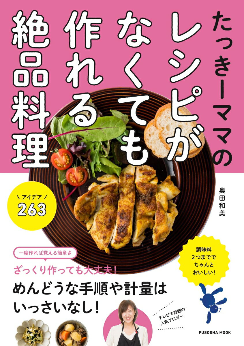 たっきーママのレシピがなくても作れる絶品料理　アイデア263 [ 奥田 和美 ]