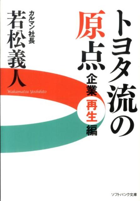 トヨタ流の原点企業再生編