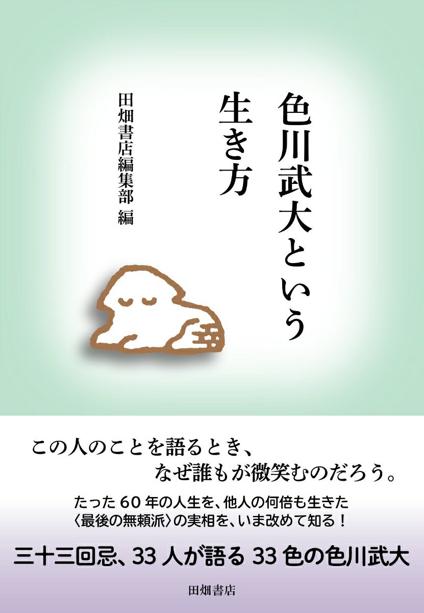 この人のことを語るとき、なぜ誰もが微笑むのだろう。六十年の人生を、ひとの何倍も生き抜いた“最後の無頼派”の実相を、いま改めて知る。三十三回忌、３３人が語る３３色の色川武大。