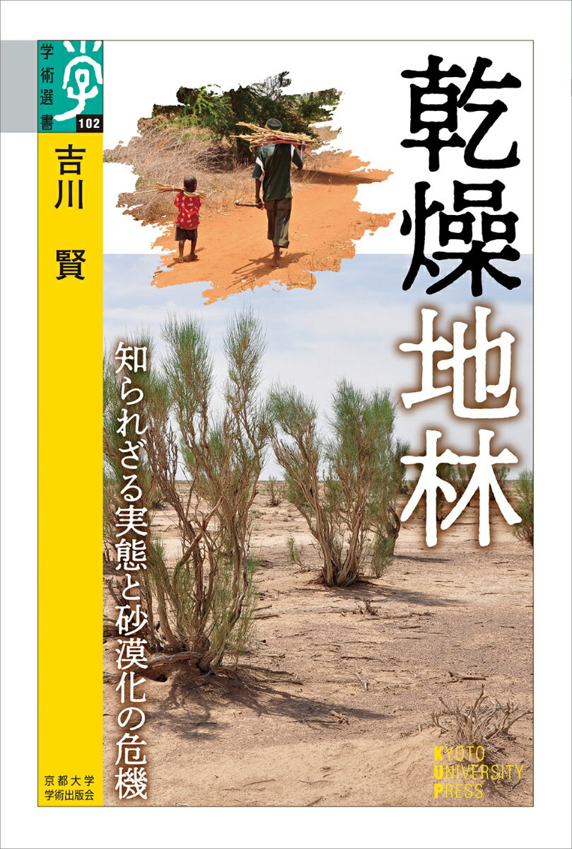 乾燥地林 知られざる実態と砂漠化の危機 （学術選書　102） [ 吉川 賢 ]