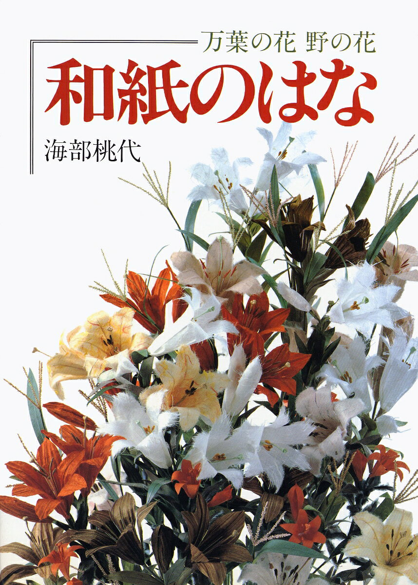 著者のやさしい解説で、伝統の和紙を素材に万葉の花々や野の花52点の作り方を詳述。
特別な道具はいっさい不要で、和紙を切る、ちぎる、折る、たたむ、絞る、よじる、張り合わせるなどによって誰にでも容易に作ることができます。和紙の持つ風合いを見事に生かして万葉の花や野の花を可憐に咲かせました。