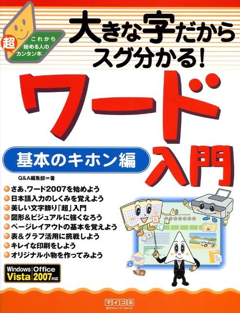 大きな字だからスグ分かる！ワード入門基本のキホン編