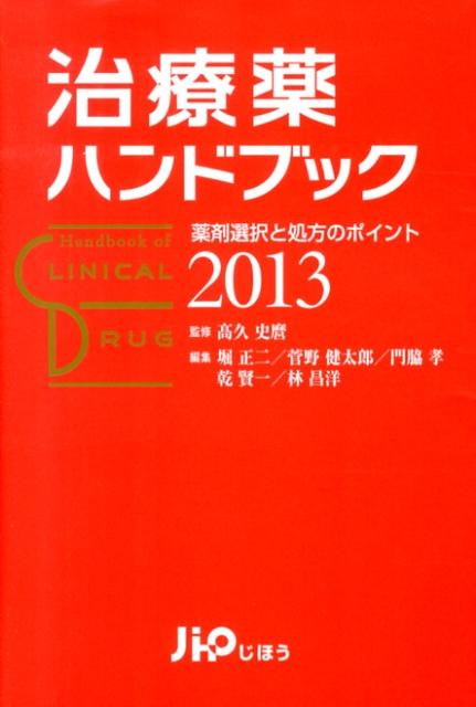 治療薬ハンドブック（2013） 薬剤選択と処方のポイント [ 堀正二 ]