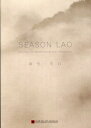 SEASON LAO 虚室・生白