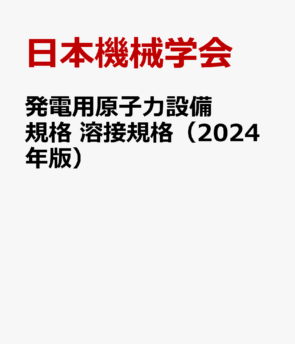 発電用原子力設備規格 溶接規格（2024年版）
