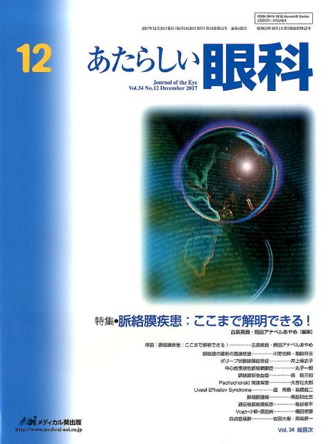 あたらしい眼科（Vol．34　No．12（De）