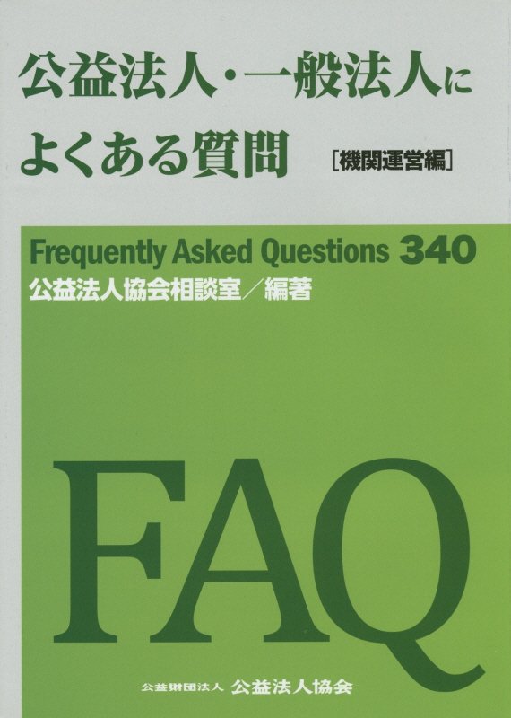 公益法人・一般法人によくある質問