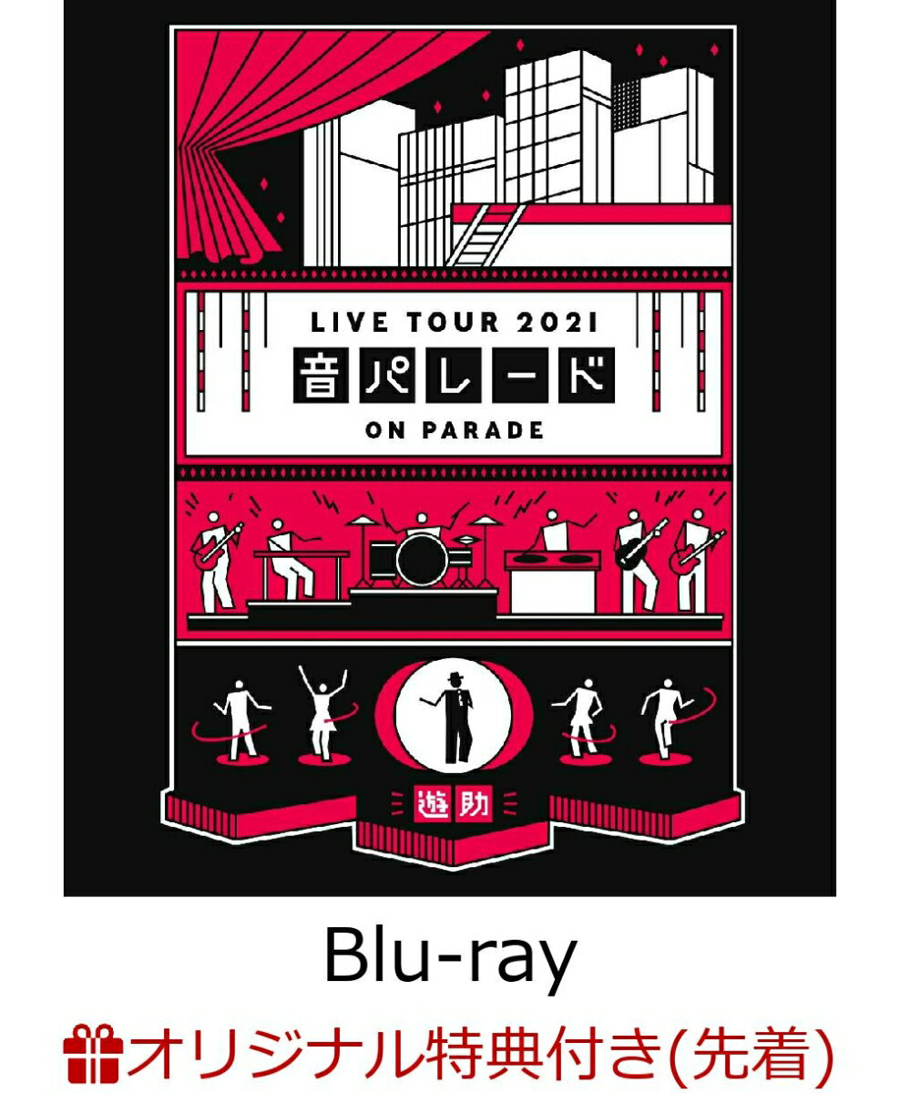 【楽天ブックス限定先着特典】遊助 Live Tour 2021「音パレード」【Blu-ray】(ブロマイドセット2枚組(楽天 ver.))