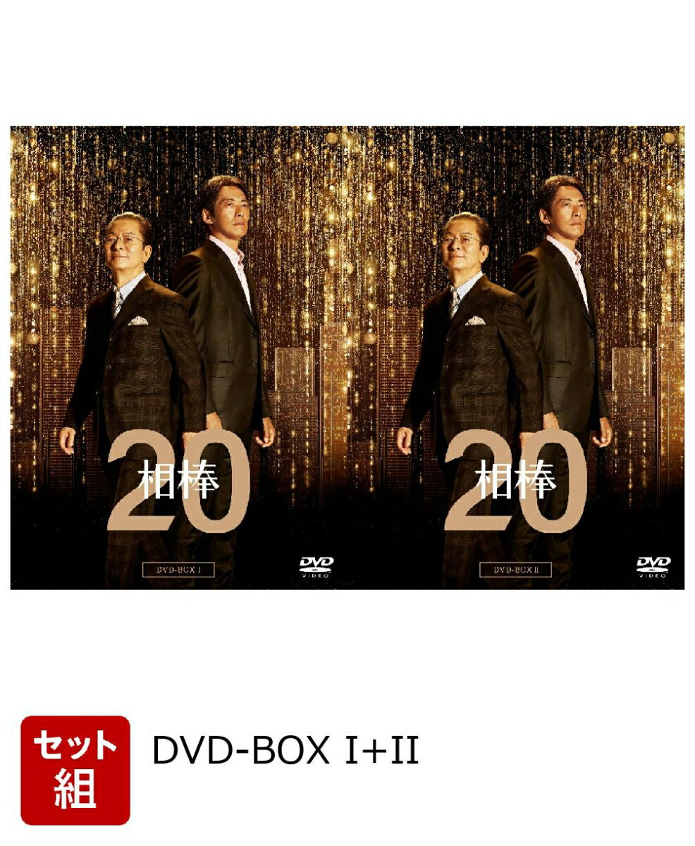 【セット組】相棒 season20 DVD-BOX I+II