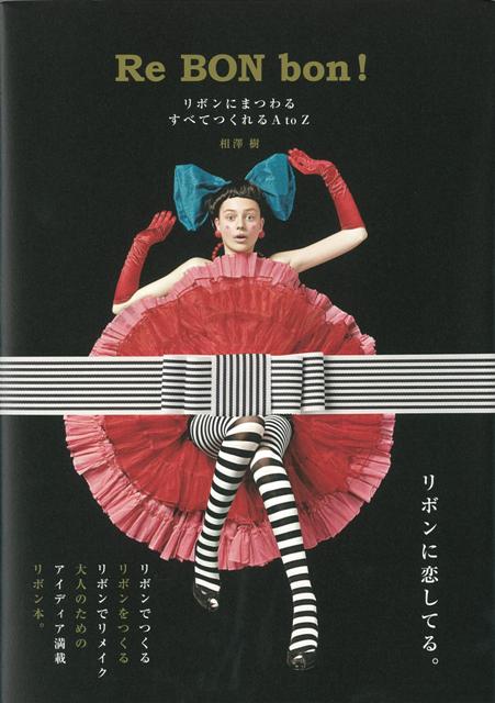 【バーゲン本】Re　BON　bon！-リボンにまつわるすべてつくれるAtoZ