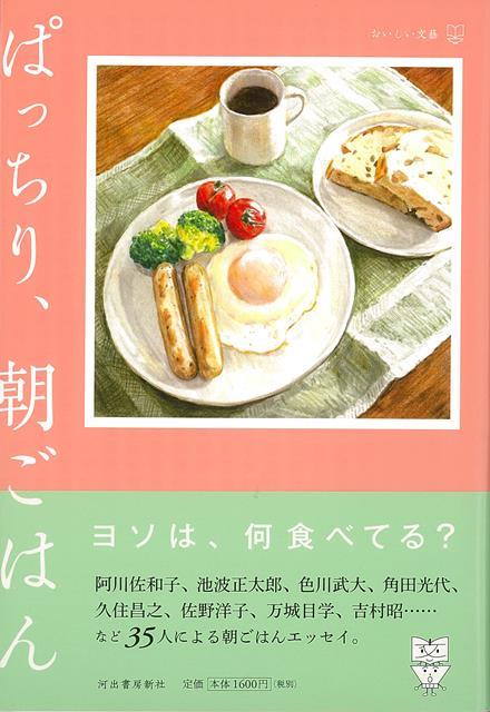 【バーゲン本】ぱっちり、朝ごはんーおいしい文藝 [ 阿川　佐和子　他 ]のサムネイル
