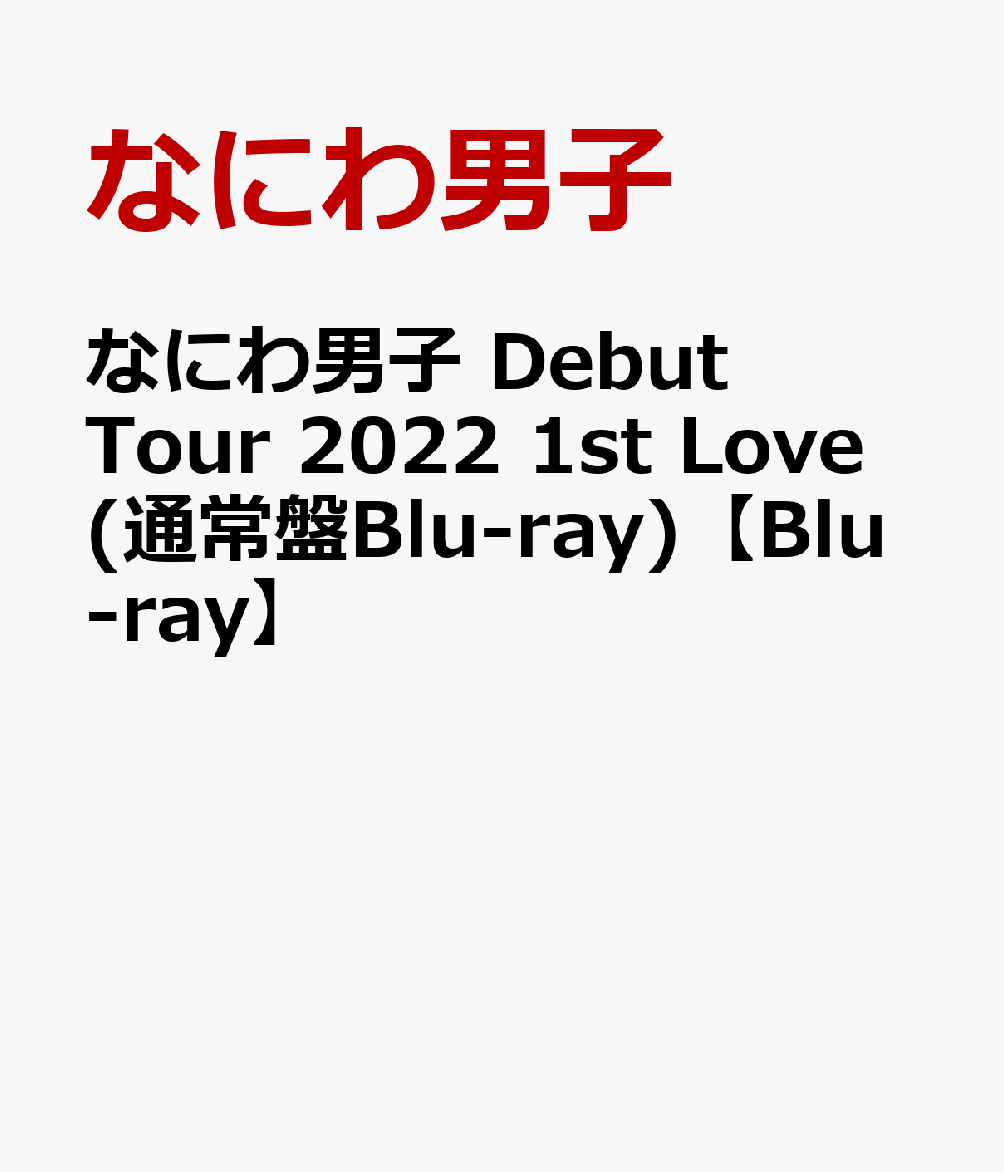 なにわ男子 Debut Tour 2022 1st Love(通常盤Blu-ray)【Blu-ray】