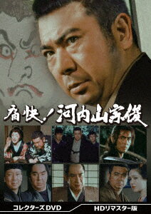 痛快！河内山宗俊 コレクターズDVD ＜HDリマスター版＞