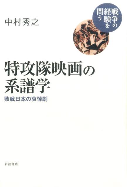 特攻隊映画の系譜学