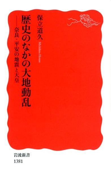 歴史のなかの大地動乱