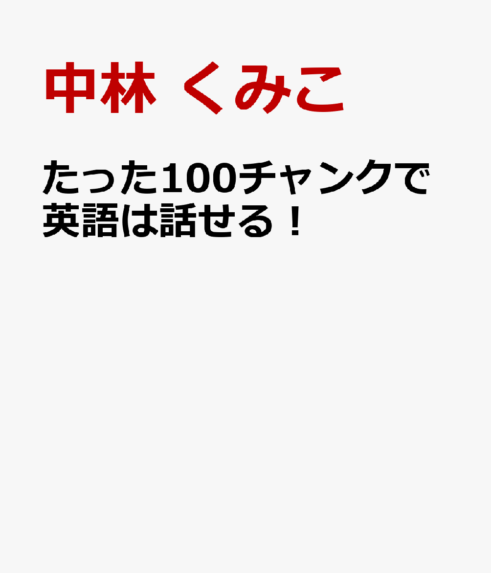 たった100チャンクで英語は話せる！