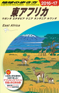 E09　地球の歩き方　東アフリカ　ウガンダ　エチオピア　ケニア　タンザニア　ルワンダ　2016～2017 （地球の歩き方E　アフリカ・中近東） [ 地球の歩き方編集室 ]